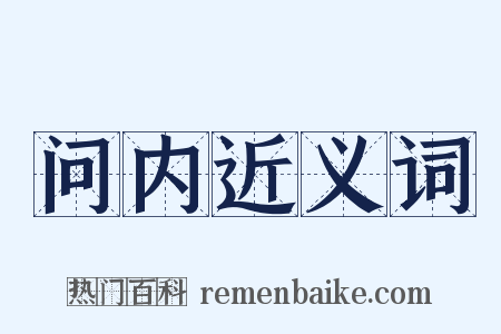 问内近义词是什么意思的图片